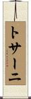 トサーニ Scroll