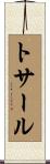トサール Scroll
