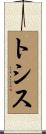 トシス Scroll