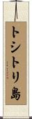 トシトリ島 Scroll