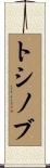 トシノブ Scroll