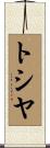 トシヤ Scroll