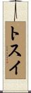 トスイ Scroll