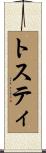 トスティ Scroll