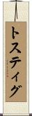 トスティグ Scroll