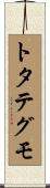 トタテグモ Scroll