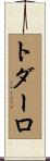 トダーロ Scroll