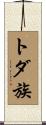 トダ族 Scroll