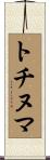 トチヌマ Scroll