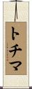 トチマ Scroll