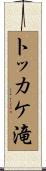 トッカケ滝 Scroll