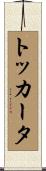 トッカータ Scroll