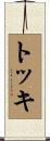 Toki Scroll