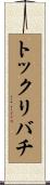 トックリバチ Scroll