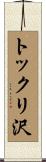 トックリ沢 Scroll
