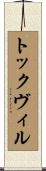 トックヴィル Scroll
