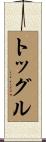 トッグル Scroll