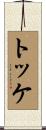 トッケ Scroll