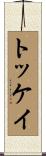トッケイ Scroll