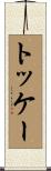 トッケー Scroll