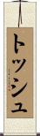 トッシュ Scroll