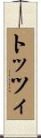 トッツィ Scroll