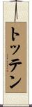 Totten Scroll