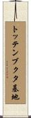 トッテンブクタ基地 Scroll