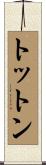 トットン Scroll