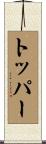 トッパー Scroll