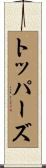 トッパーズ Scroll