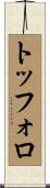 トッフォロ Scroll