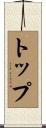 トップ Scroll