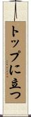 トップに立つ Scroll