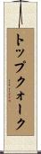 トップ・クォーク Scroll