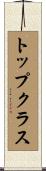 トップ・クラス Scroll