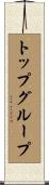トップ・グループ Scroll
