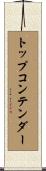 トップコンテンダー Scroll
