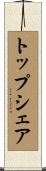 トップシェア Scroll