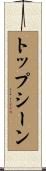 トップシーン Scroll