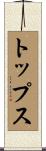 トップス Scroll