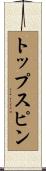 トップスピン Scroll