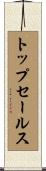 トップセールス Scroll