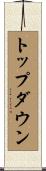 トップダウン Scroll