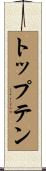 トップテン Scroll