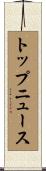 トップ・ニュース Scroll