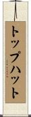 トップハット Scroll