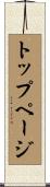 トップページ Scroll