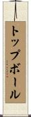 トップ・ボール Scroll