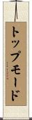 トップ・モード Scroll